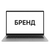 Бренд ноутбука