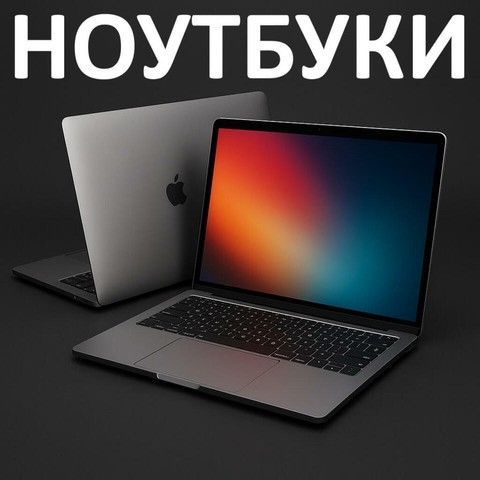 БУ Ноутбуки
