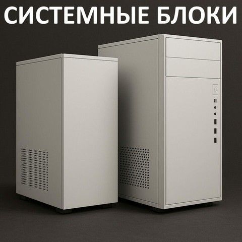 БУ Системні блоки